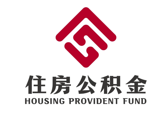 于田住房公积金代提